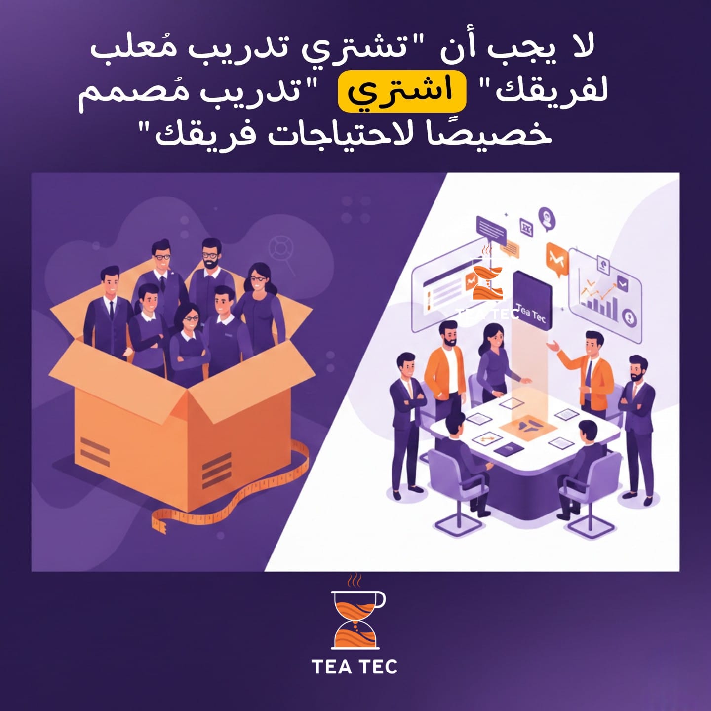 نحن لا نبيع "حقائب تدريبية".. نحن نصمم "محركات نمو" مخصصة لمؤسستك