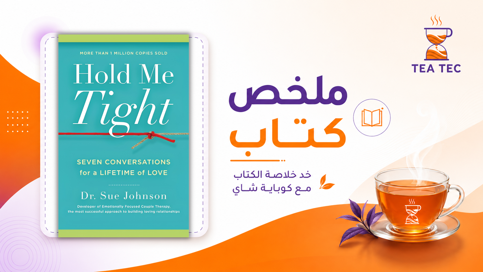 ملخص كتاب Hold Me Tight لسو جونسون: كيف تبني علاقة أكثر أمانًا؟