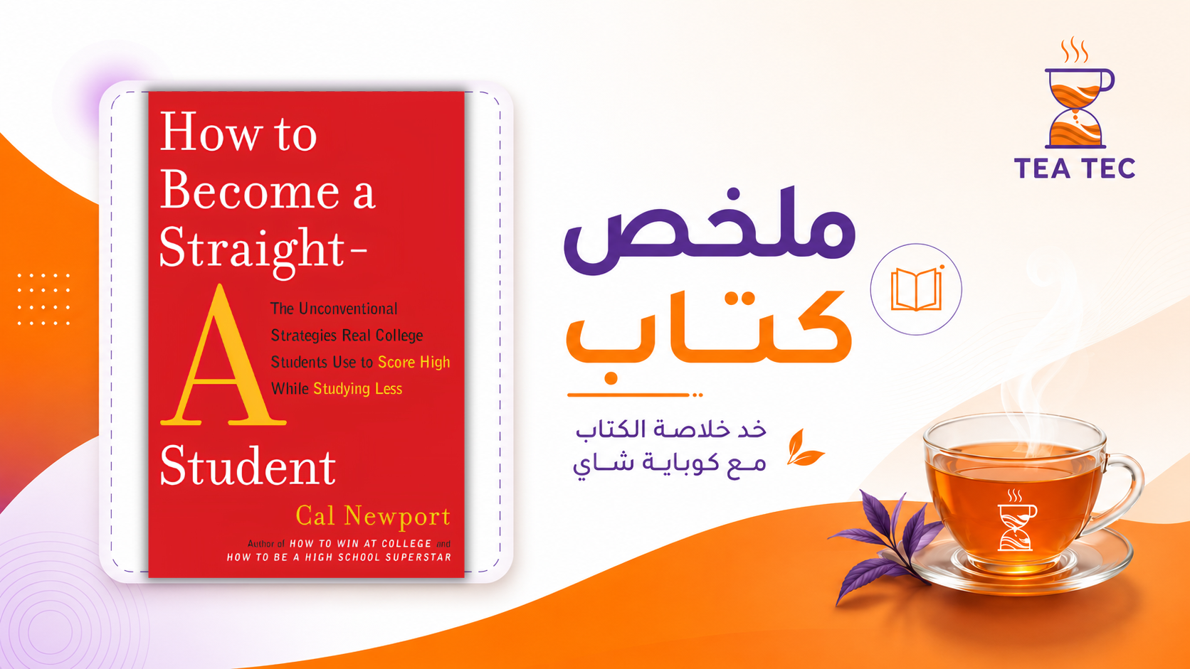 ملخص كتاب How to Become a Straight-A Student: كيف تصبح طالبًا متفوقًا؟