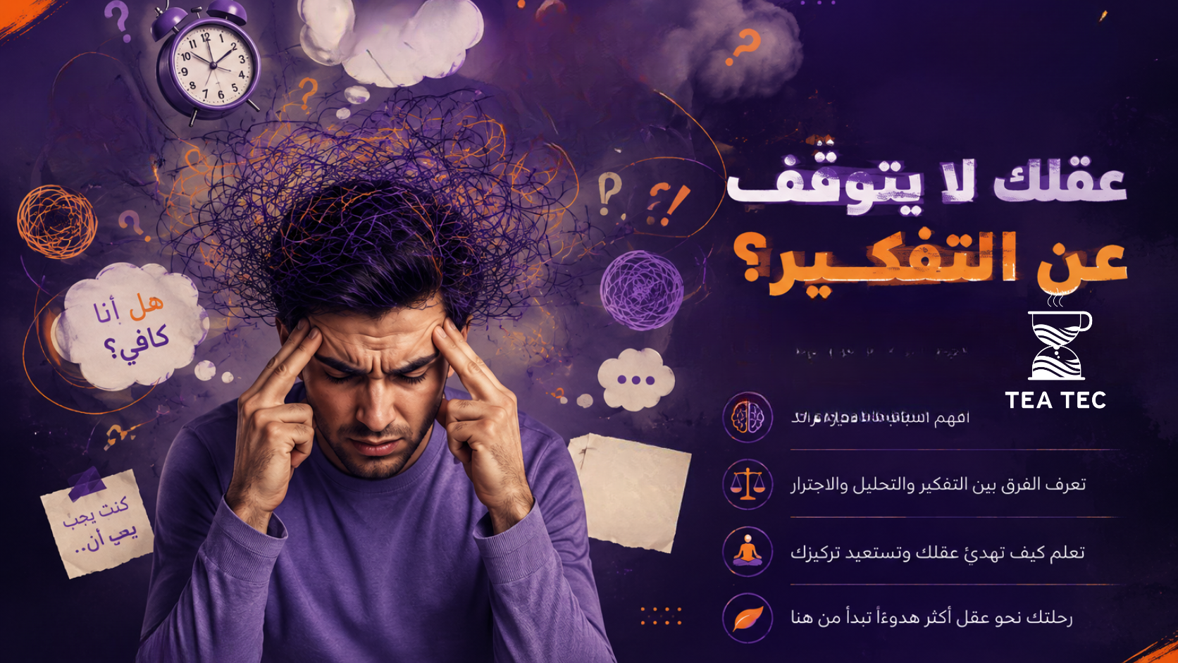 عقلك لا يتوقف عن التفكير؟ إليك ما يقوله علم النفس عن الـOverthinking!