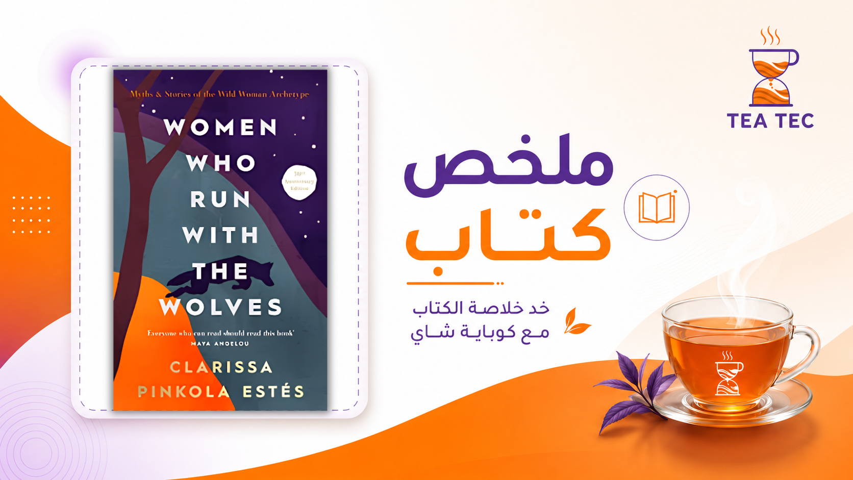 ملخص كتاب Women Who Run with the Wolves: اكتشفي قوتك الداخلية
