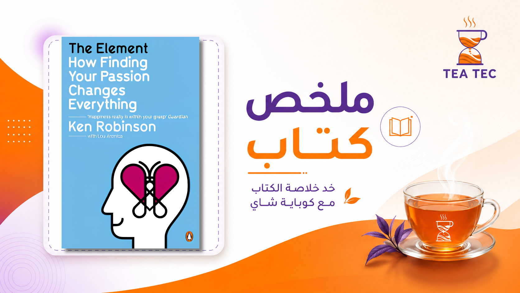 ملخص كتاب العنصر: كيف يغير العثور على شغفك كل شيء: كيف تجد النقطة التي تلتقي فيها موهبتك مع متعتك؟