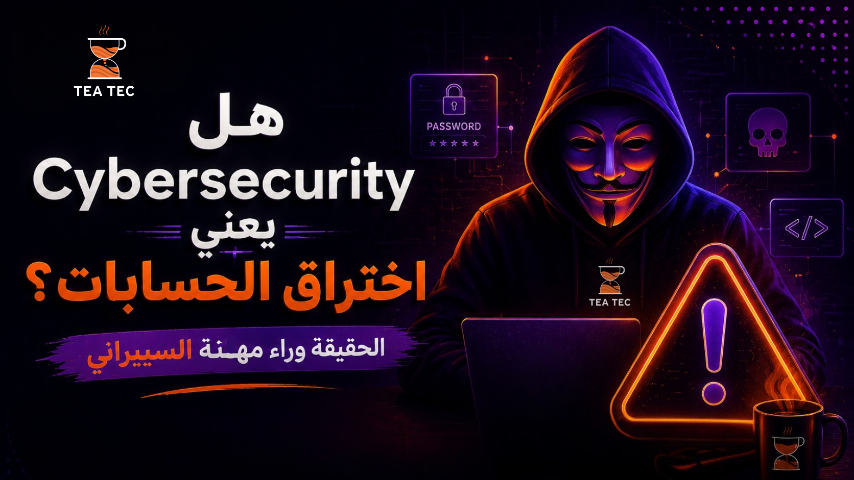 هل Cybersecurity يعني اختراق الحسابات؟ الحقيقة وراء مهنة الأمن السيبراني