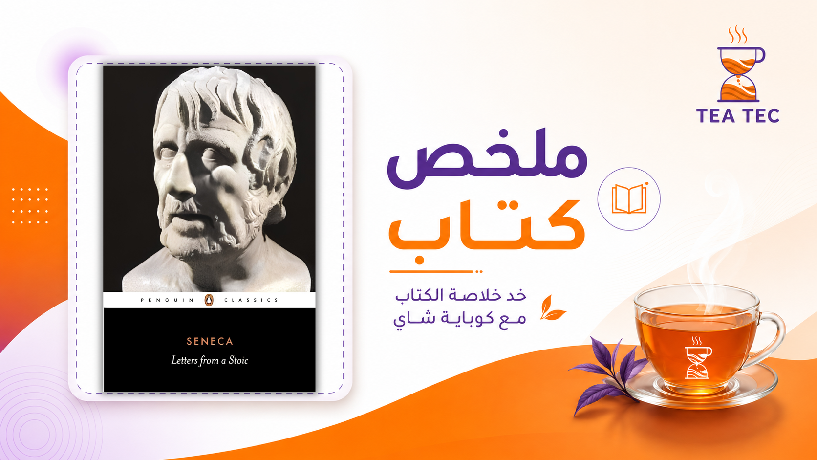 ملخص كتاب Letters from a Stoic لسينيكا: كيف تعيش بحكمة وهدوء؟