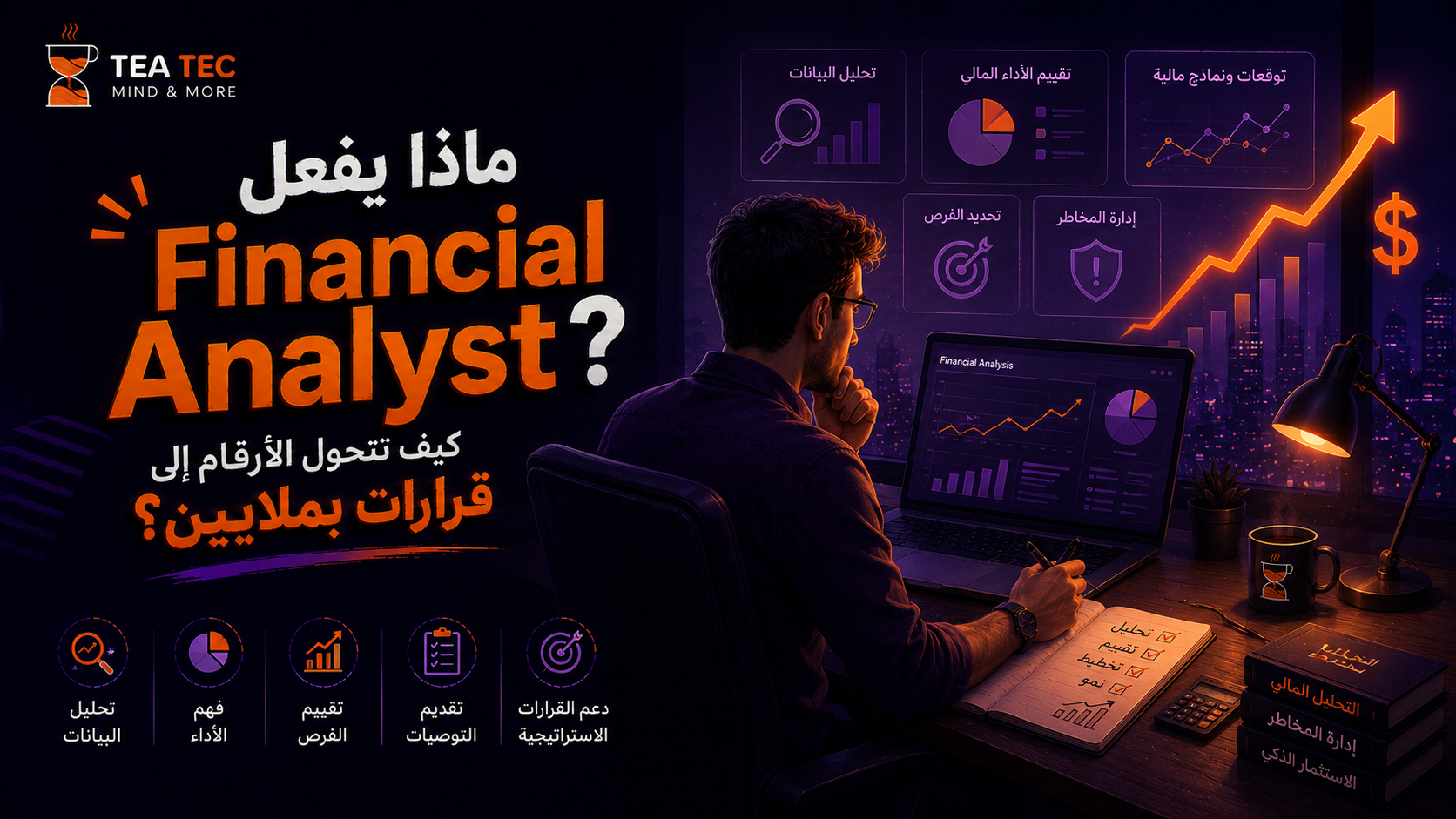 ماذا يفعل Financial Analyst؟ كيف تتحول الأرقام إلى قرارات بملايين؟