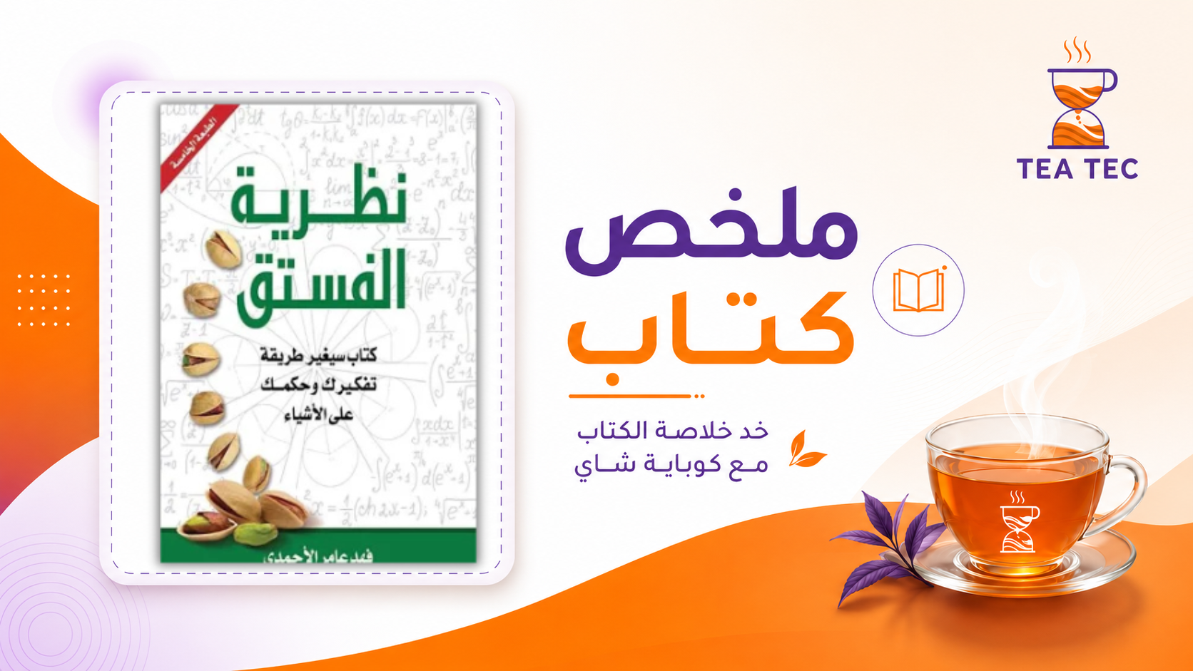 ملخص كتاب نظرية الفستق: كيف تغير طريقة تفكيرك لتعيد تشكيل حياتك؟