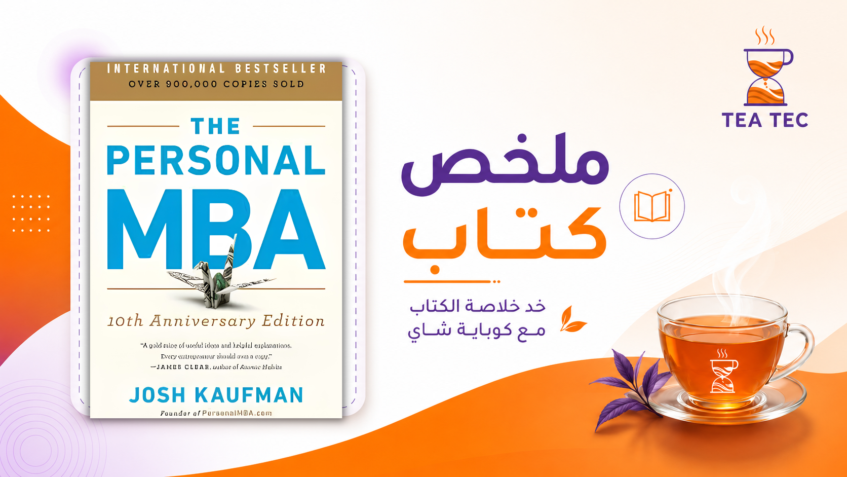 ملخص كتاب The Personal MBA: أهم مبادئ إدارة الأعمال التي تحتاجها