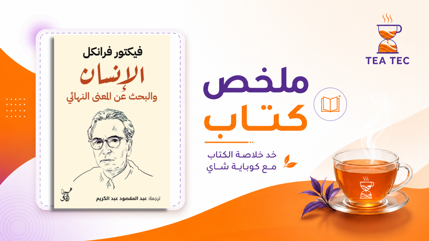 ملخص كتاب الإنسان يبحث عن المعنى: كيف تصنع من ألمك وقوداً للبقاء والارتقاء؟