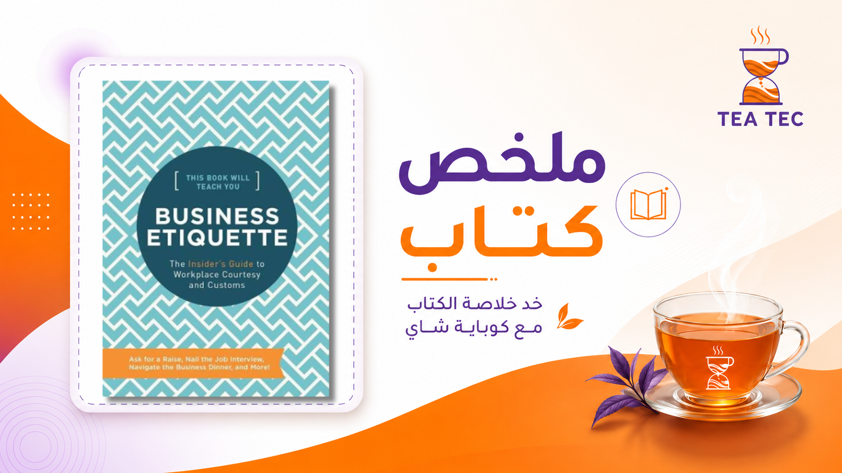ملخص كتاب إتيكيت العمل: كيف تصنع انطباعاً احترافياً علاقات عملك؟