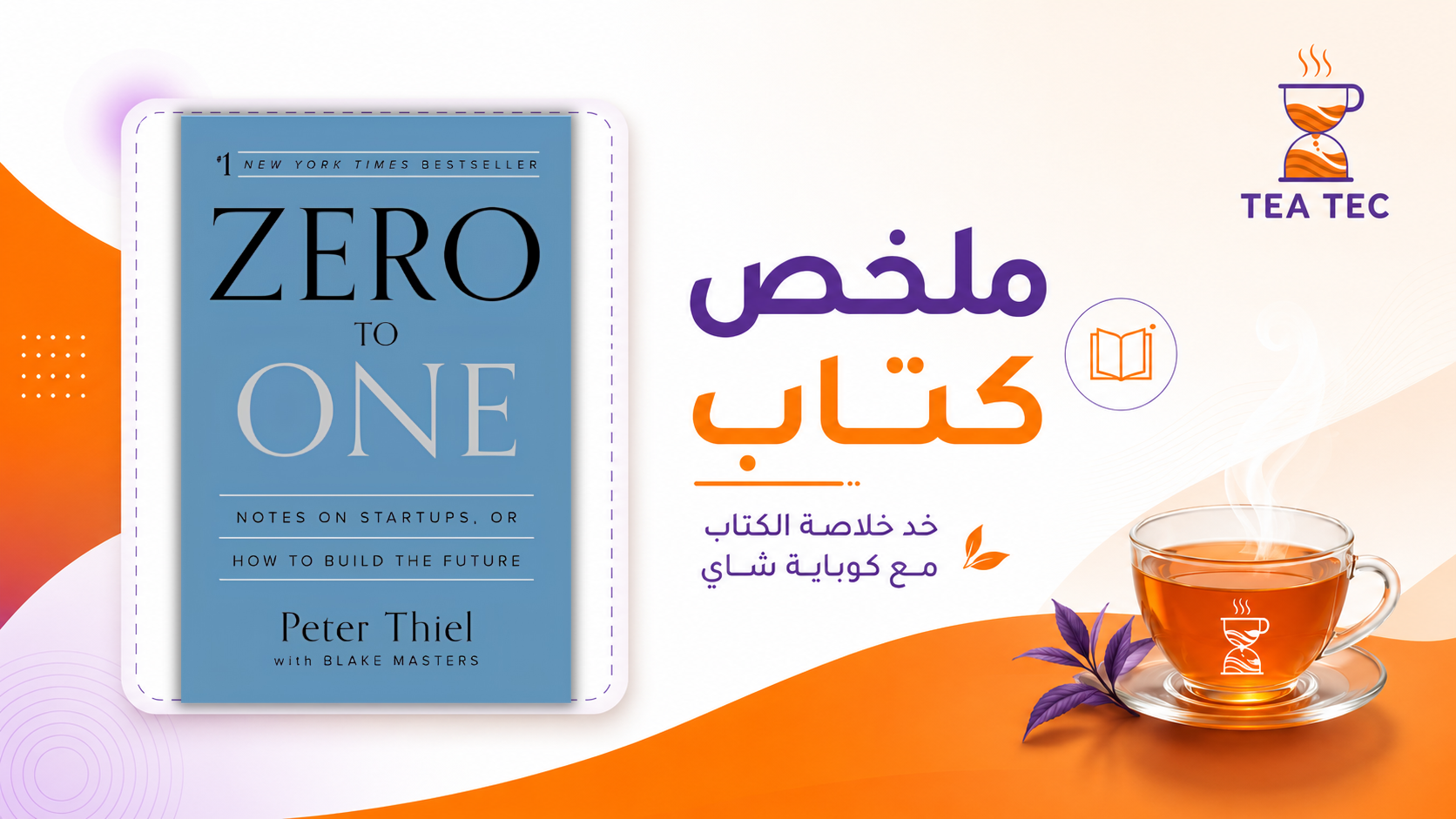 ملخص كتاب Zero to One لبيتر ثيل: كيف تبني مشروعًا مختلفًا؟