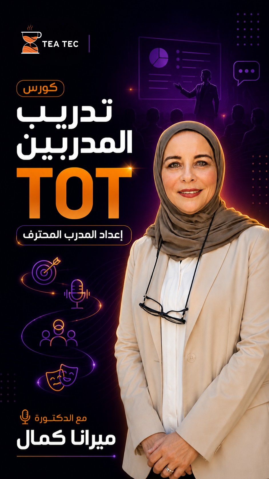 قد تكون خبيرًا في مجالك... لكن هل تستطيع تحويل خبرتك إلى تجربة تدريبية لا تُنسى؟ 🎤