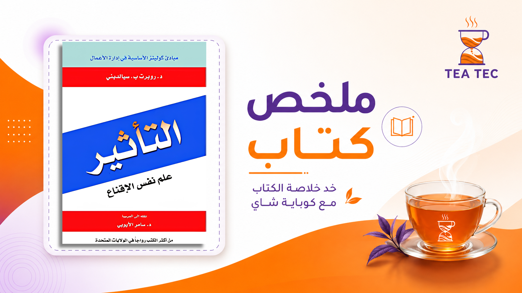 ملخص كتاب التأثير: كيف تُقاد قراراتنا لا إرادياً؟ وما هي مفاتيح الإقناع الستة؟