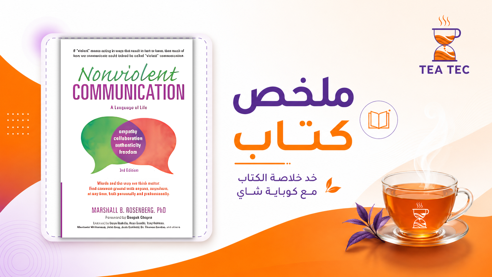 ملخص كتاب Nonviolent Communication: كيف تتحدث بوضوح دون أن تجرح غيرك؟