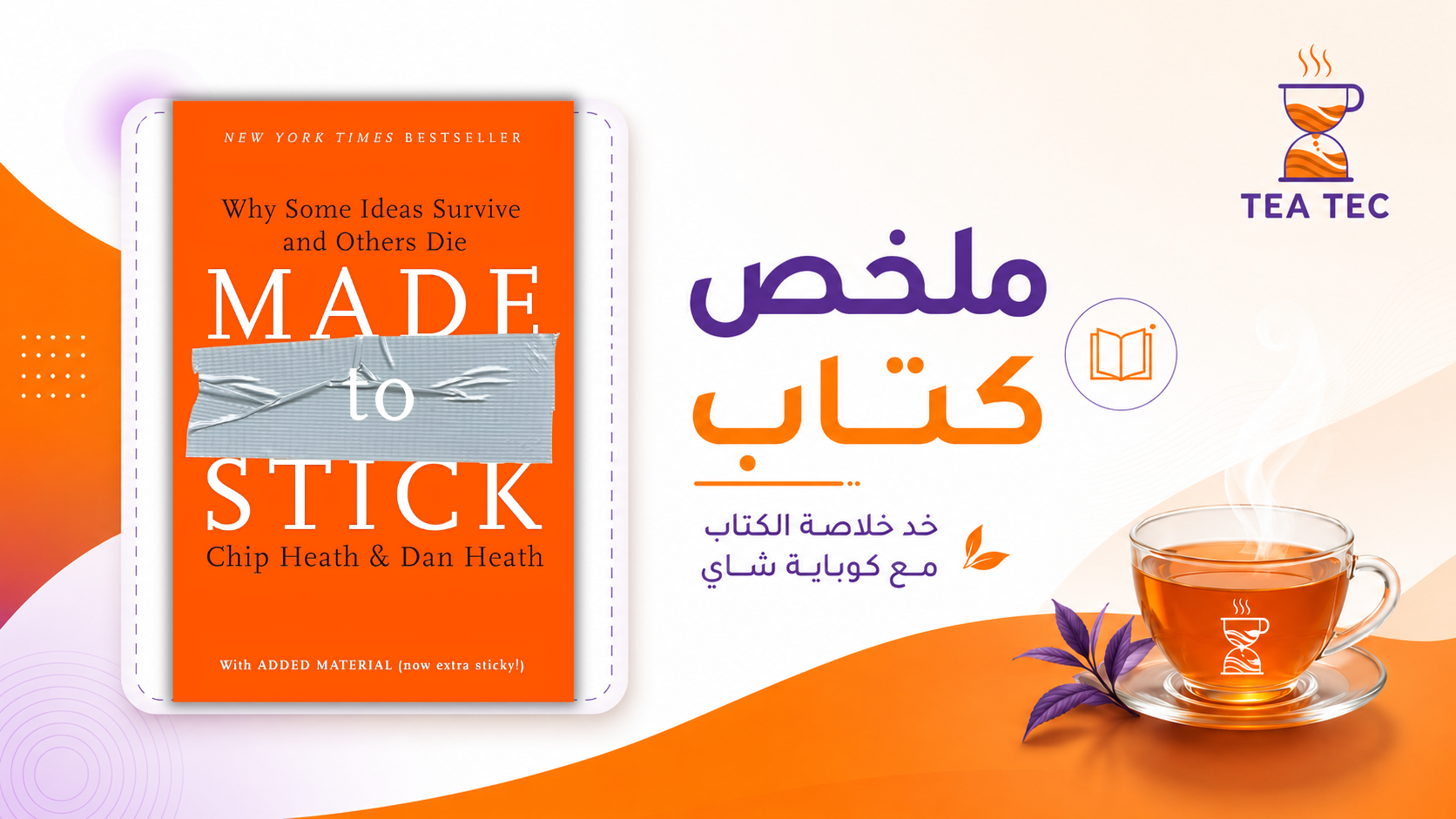 ملخص كتاب Made to Stick: كيف تجعل أفكارك لا تُنسى وتكون مؤثرًا؟