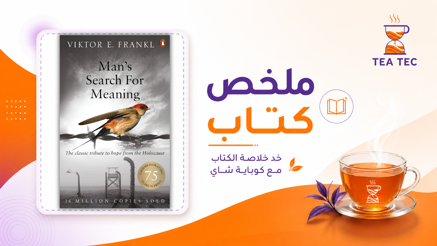 ملخص كتاب Man’s Search for Meaning: كيف تجد معنى لحياتك؟