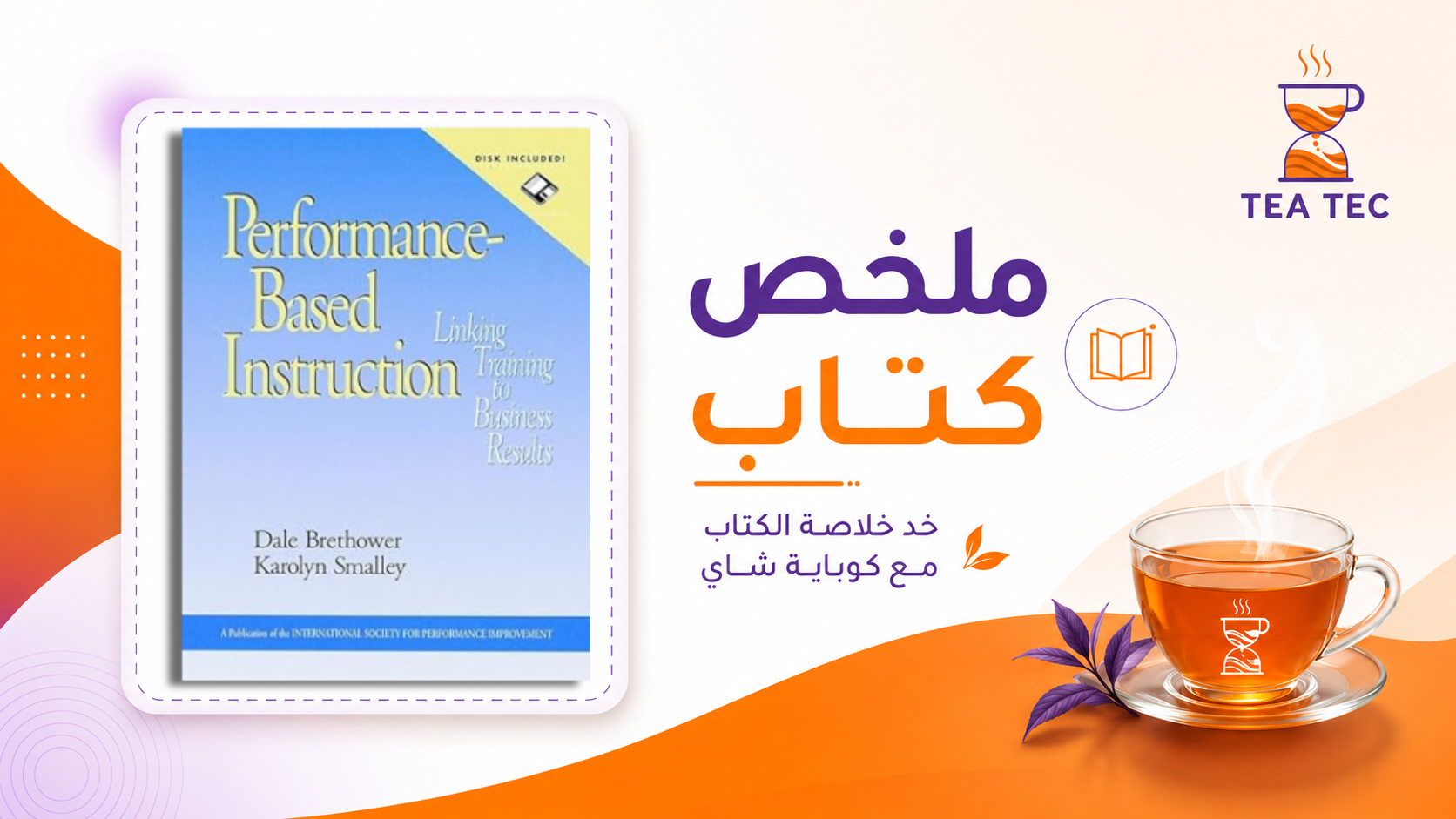 ملخص كتاب التعليم المعتمد على الأداء: ربط التدريب بنتائج الأعمال الحقيقية