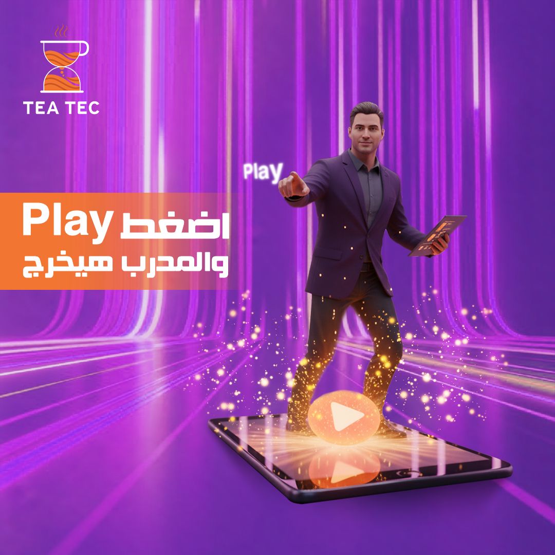 بضغطة Play واحدة.. كيف تجعل "خبيرك الخاص" يرافقك في رحلة نجاحك؟ الأسرع مع Tea Tec