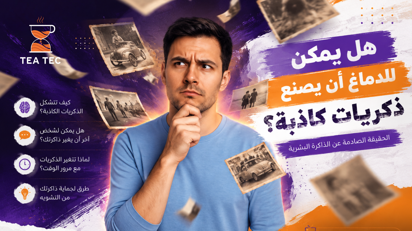 ذاكرتك قد تكذب عليك دون أن تعرف! هل يمكن للدماغ أن يصنع ذكريات لم تحدث؟
