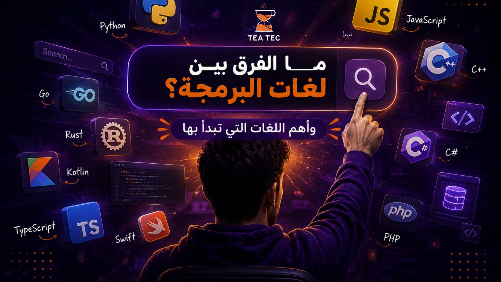 ما الفرق بين لغات البرمجة؟ وأهم اللغات التي تبدأ بها