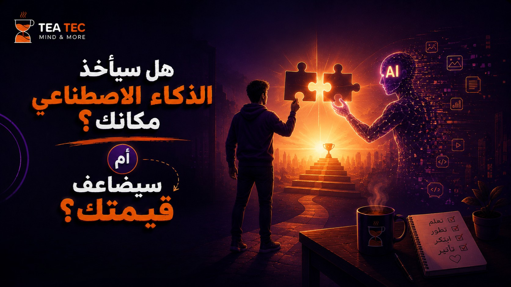 هل سيأخذ الذكاء الاصطناعي مكانك؟ أم سيضاعف قيمتك؟