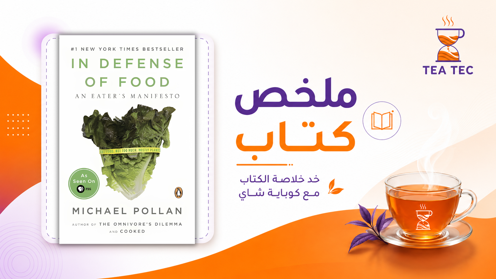 ملخص كتاب In Defense of Food: ماذا نأكل لنعيش بشكل أفضل؟