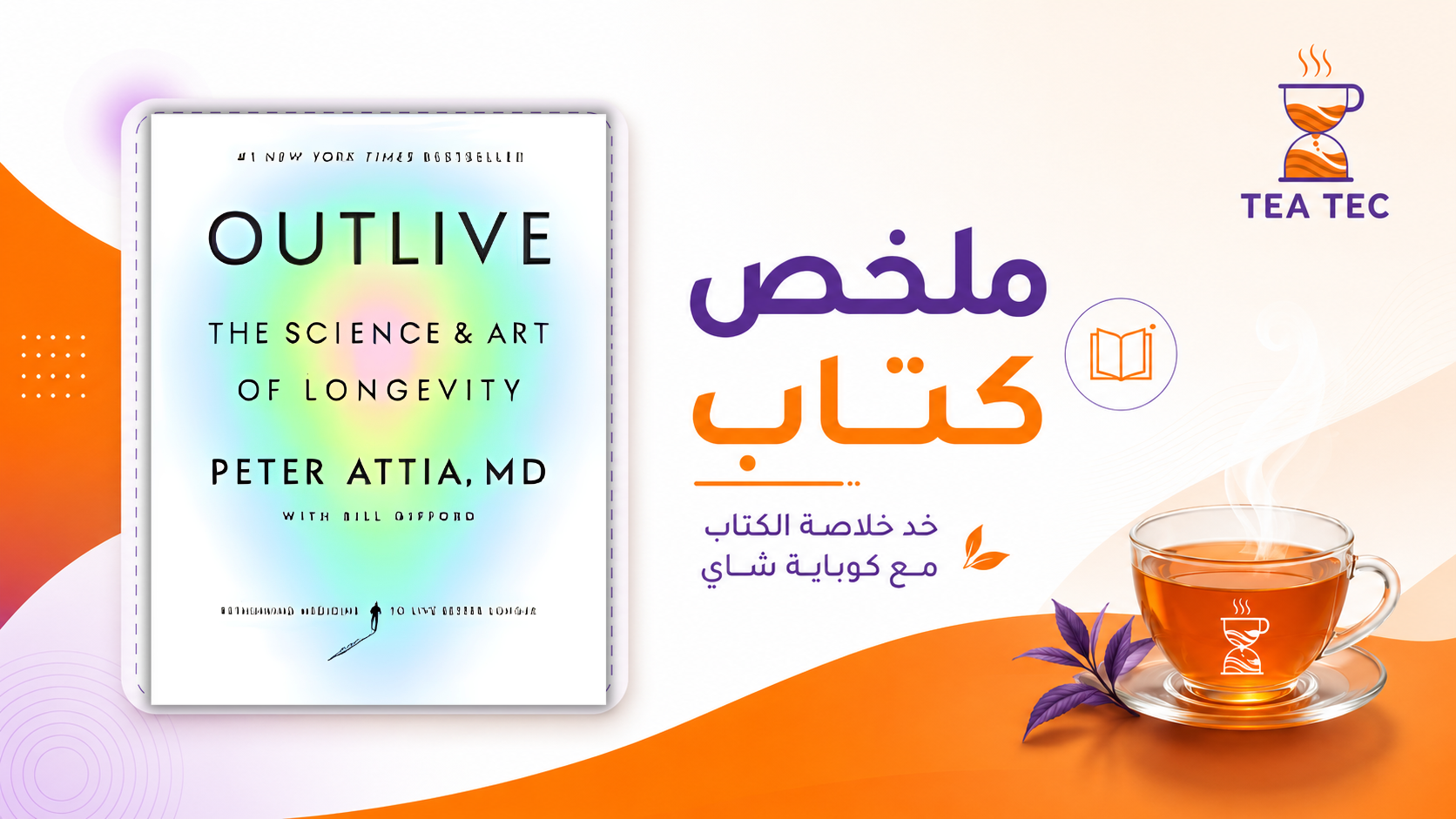ملخص كتاب Outlive لبيتر عطية: كيف تعيش أطول وبصحة أفضل؟