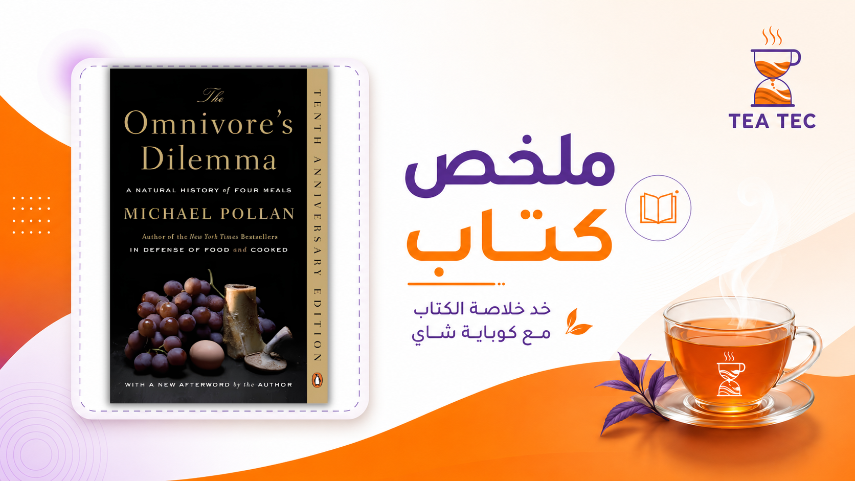 ملخص كتاب The Omnivore’s Dilemma: ماذا نأكل ولماذا يهم مصدر طعامنا؟