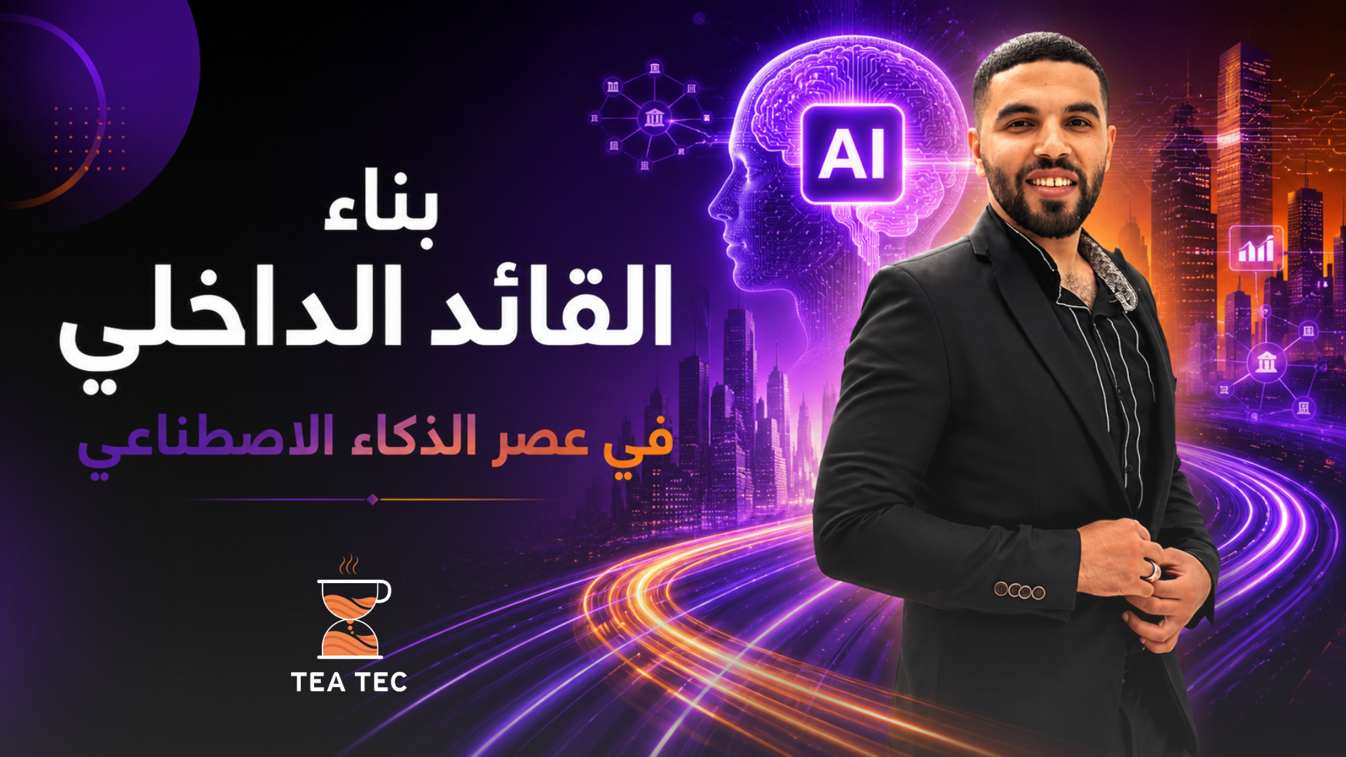القائد الداخلي في عصر الذكاء الاصطناعي