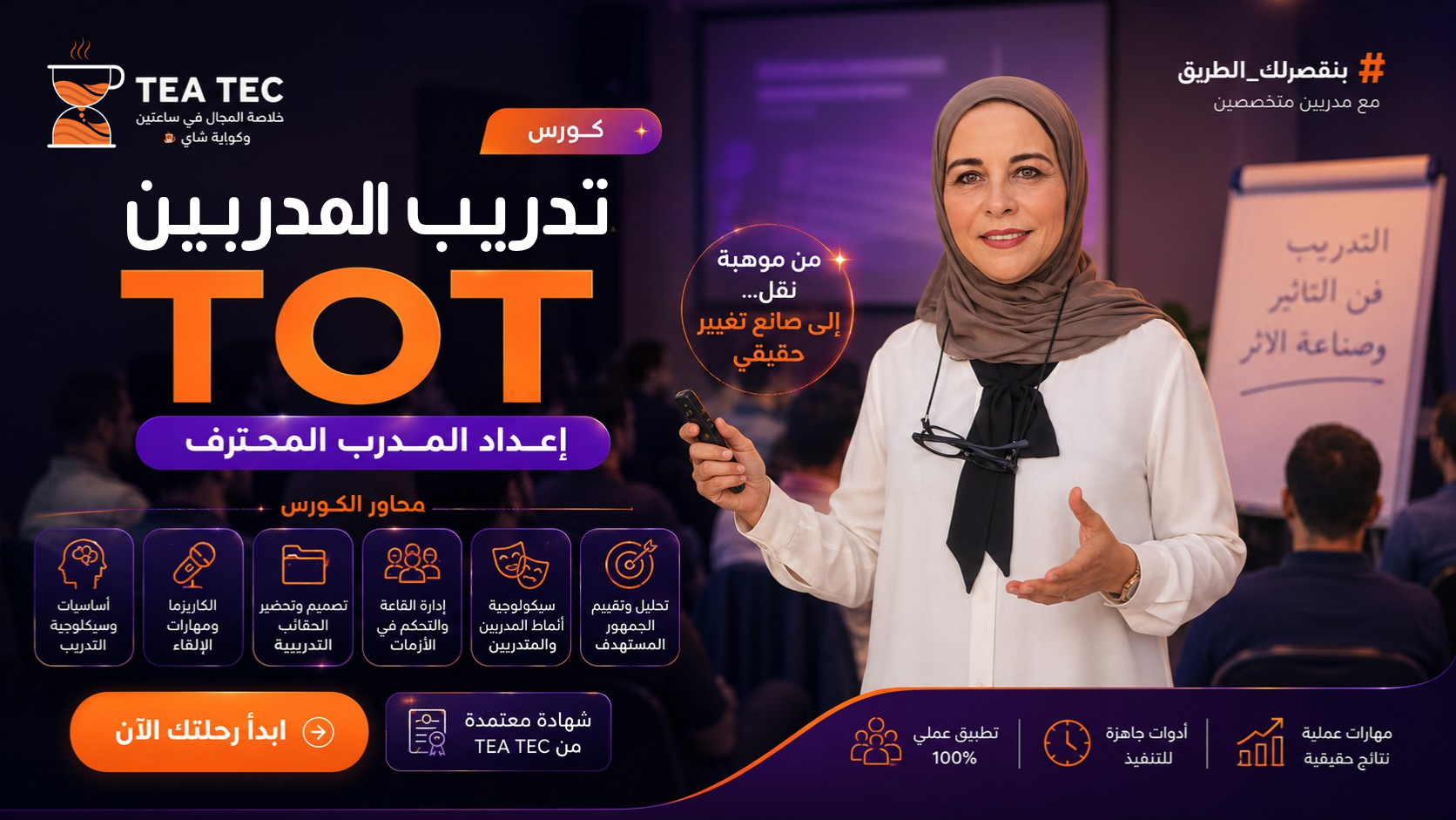 كورس تدريب المدربين TOT: إعداد المدرب المحترف