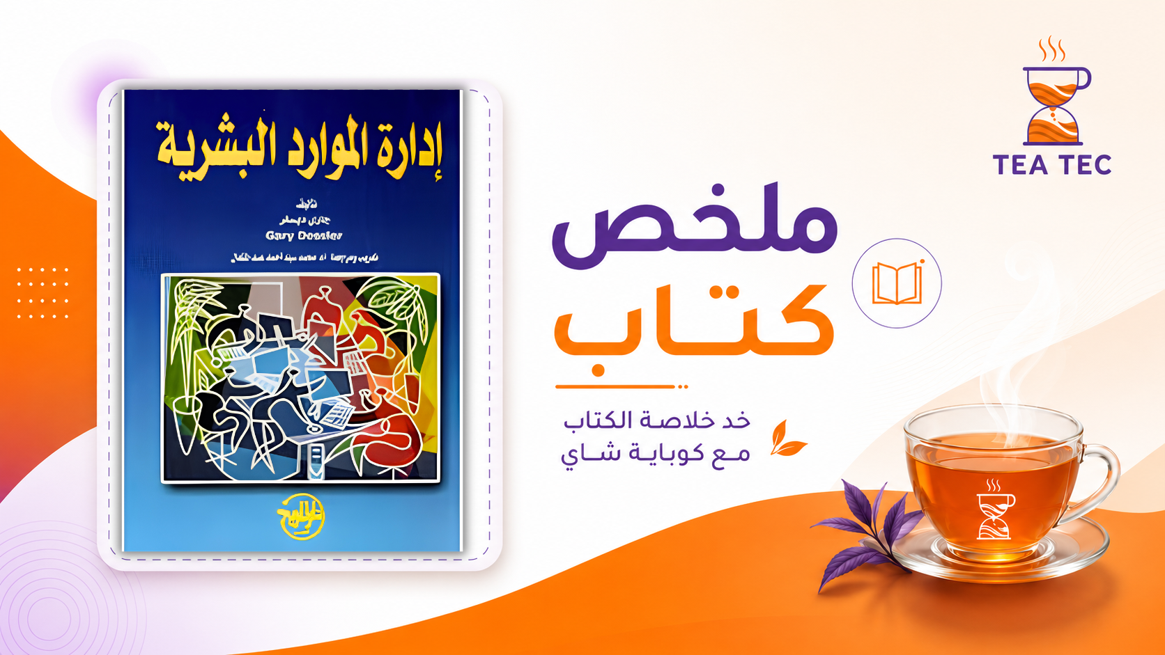 ملخص كتاب إدارة الموارد البشرية (جاري ديسلر): كيف تبني فريقاً يحقق النجاح؟