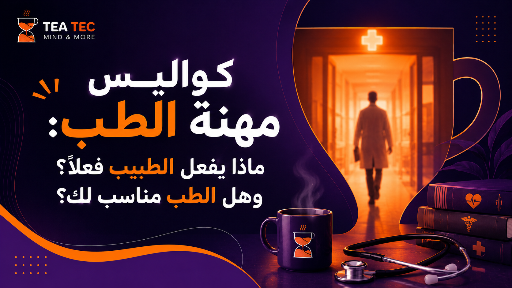 كواليس مهنة الطب: ماذا يفعل الطبيب فعلًا؟ وهل الطب مناسب لك؟