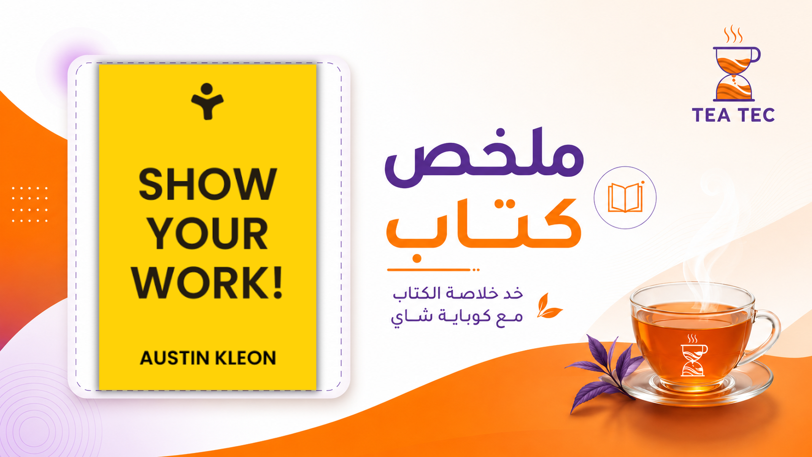 ملخص كتاب Show Your Work: كيف تعرض عملك وتبني جمهورك؟