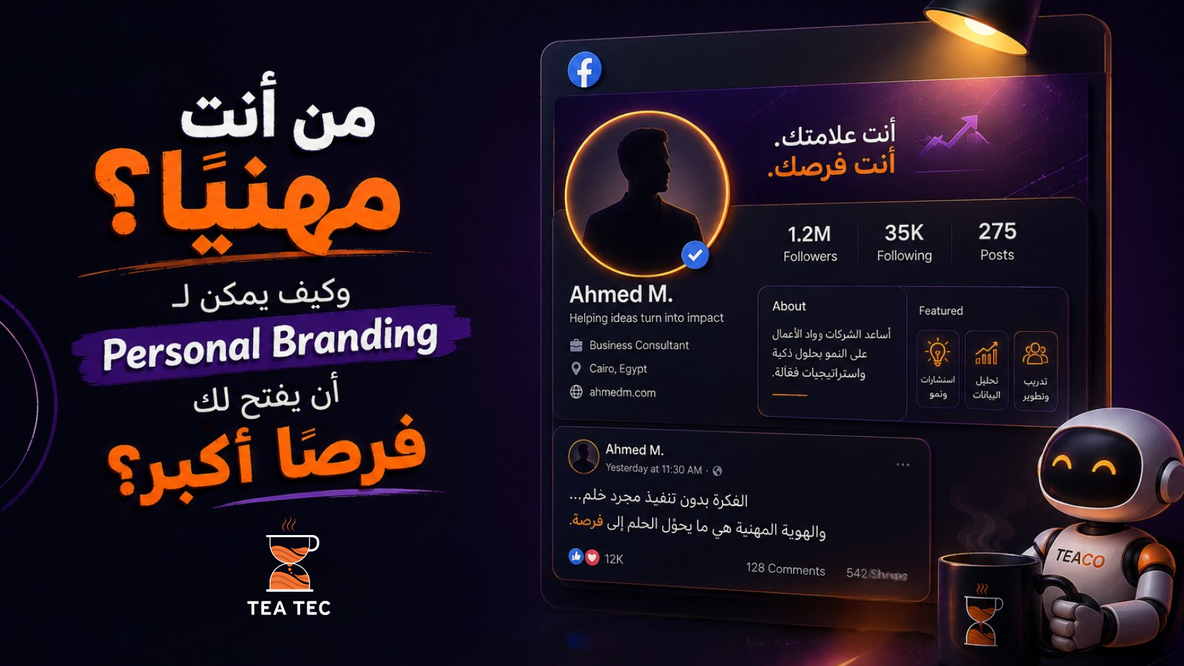 من أنت مهنيًا؟ وكيف يمكن لـ Personal Branding أن يفتح لك فرصًا أكبر؟