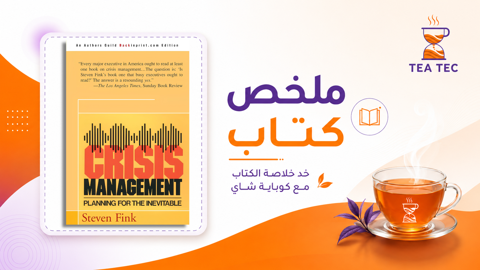 ملخص كتاب إدارة الأزمات: كيف تقود سفينتك وسط العاصفة؟