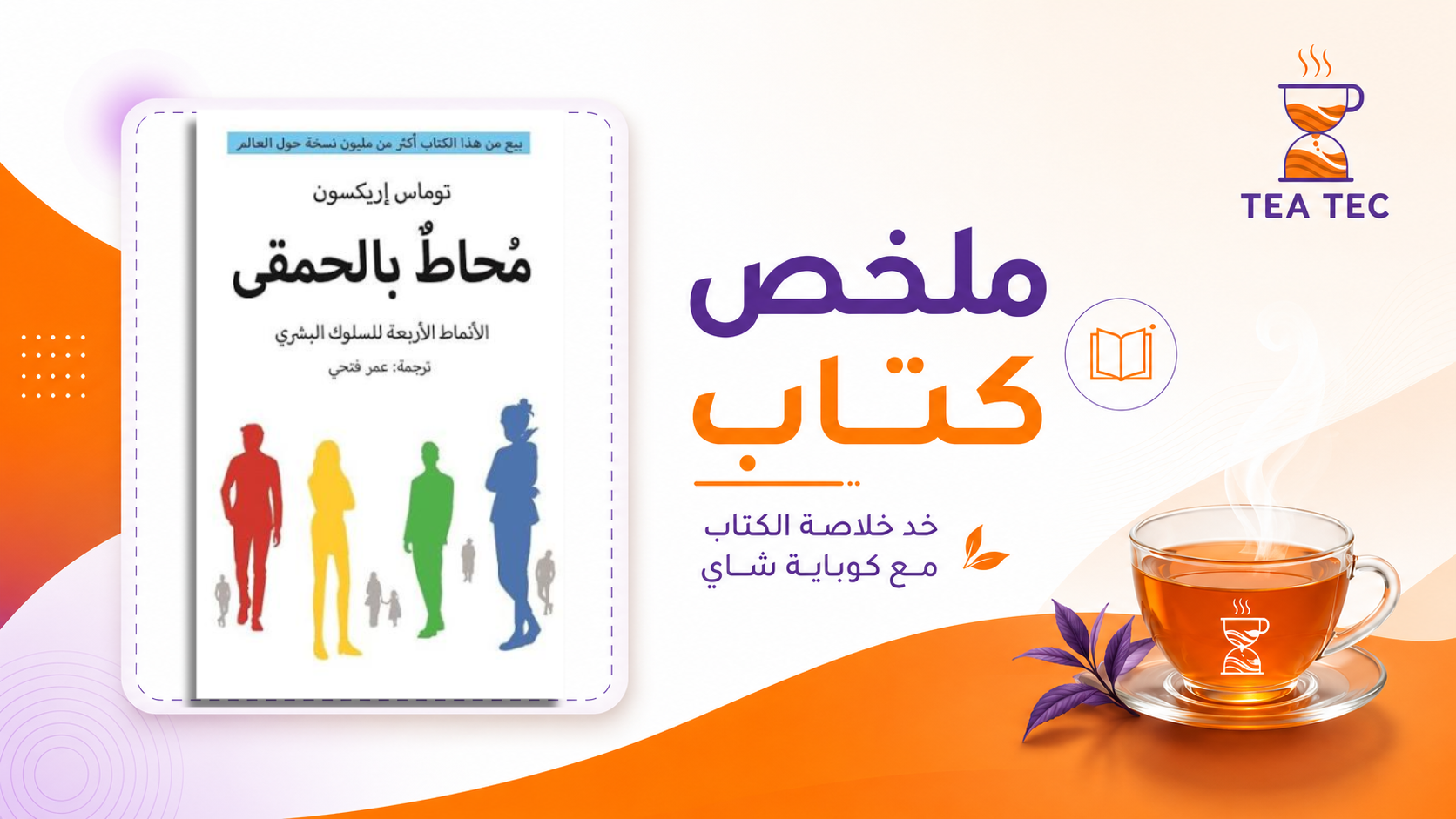 ملخص كتاب Surrounded by Idiots | محاط بالحمقى لـ توماس إريكسون
