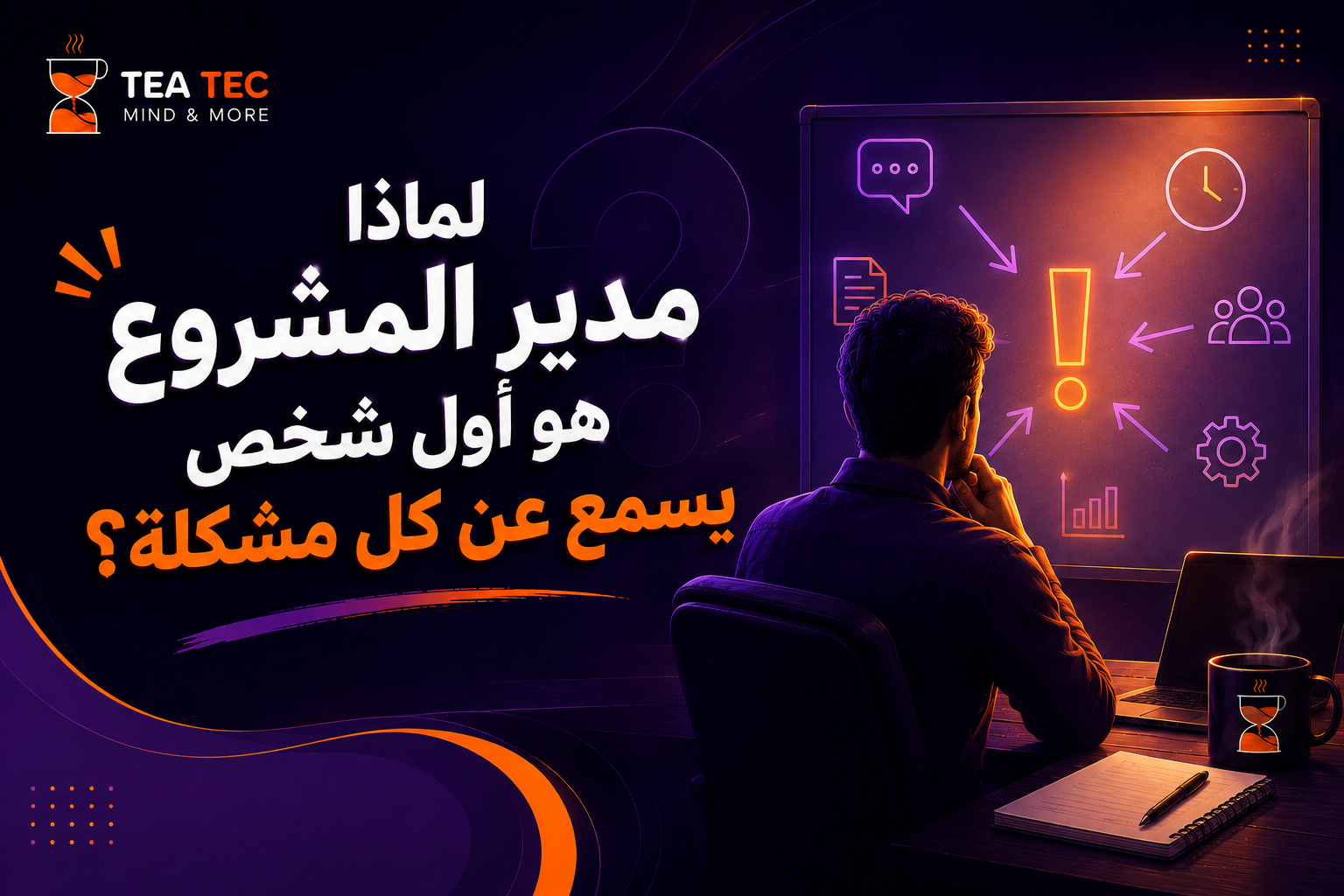 مدير المشروع لا يدير المهام فقط… بل يدير الفوضى | كواليس الـProject Management