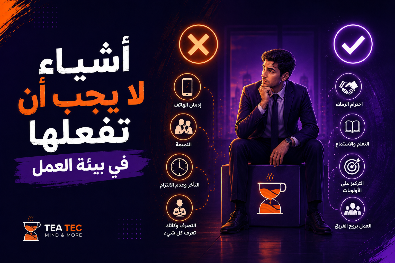 أشياء لا يجب أن تفعلها في بيئة العمل… من البداية للنهاية