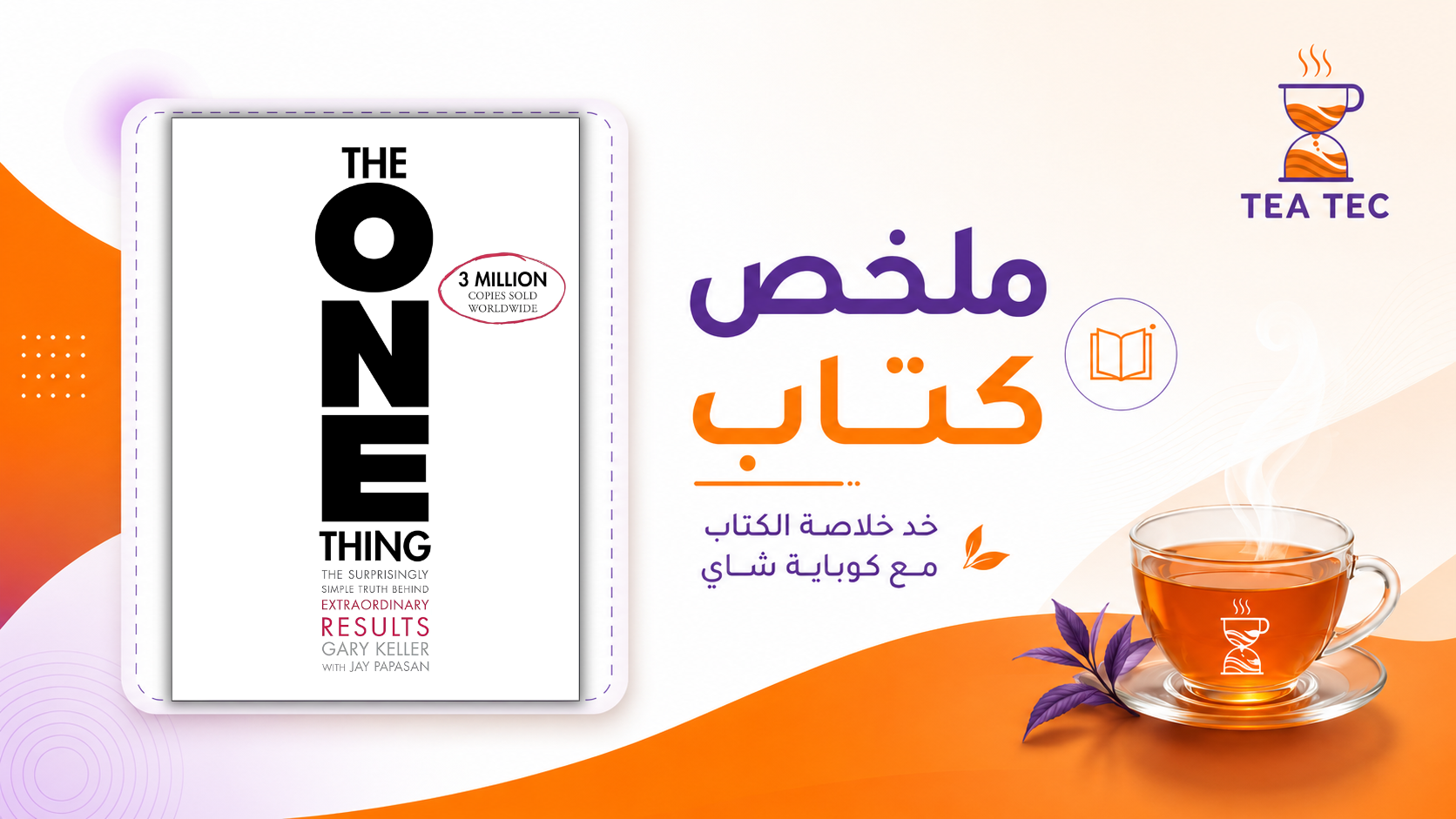 ملخص كتاب The One Thing: كيف تنجز أكثر بالتركيز على هدف واحد؟