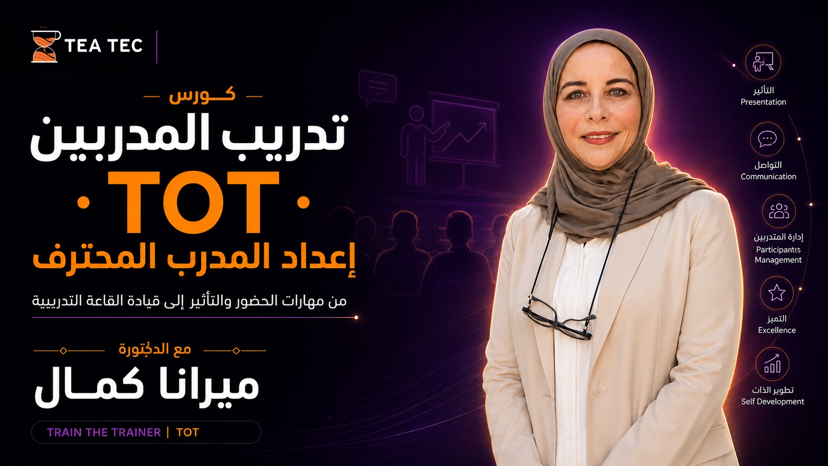 كورس تدريب المدربين TOT: إعداد المدرب المحترف