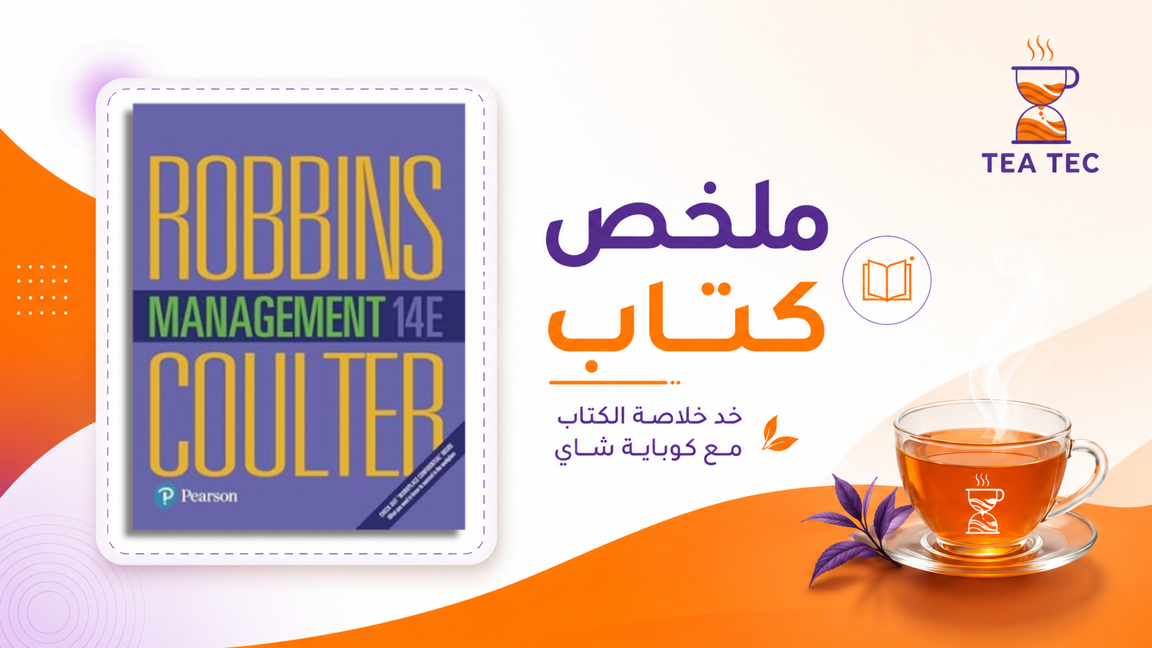 ملخص كتاب كتاب الإدارة (Robbins & Coulter): كيف تقود المؤسسات نحو القمة؟