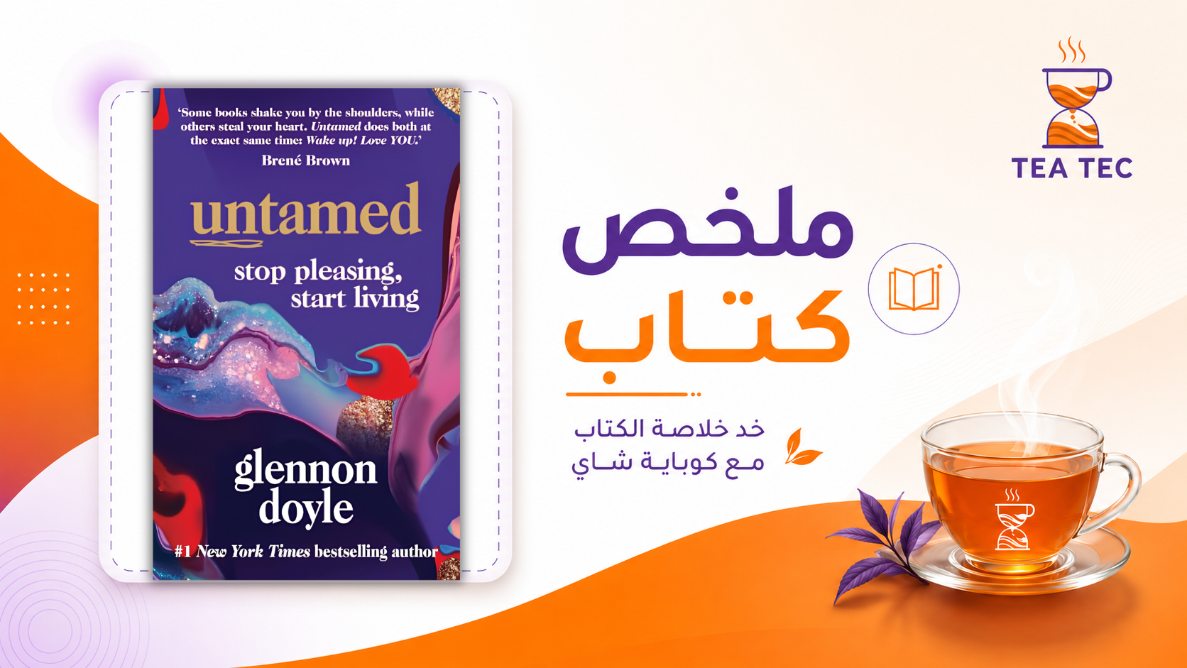 ملخص كتاب Untamed لجلينون دويل: كيف تعيش حياتك بطريقتك؟