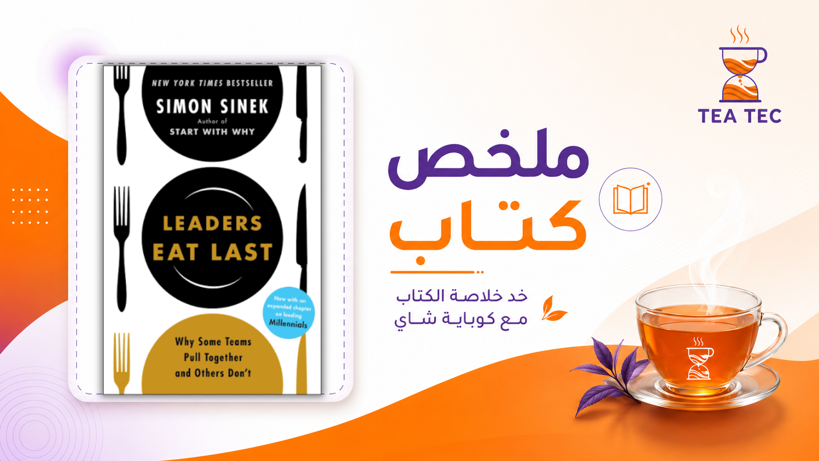 ملخص كتاب Leaders Eat Last: كيف تبني فريقًا يثق بك؟
