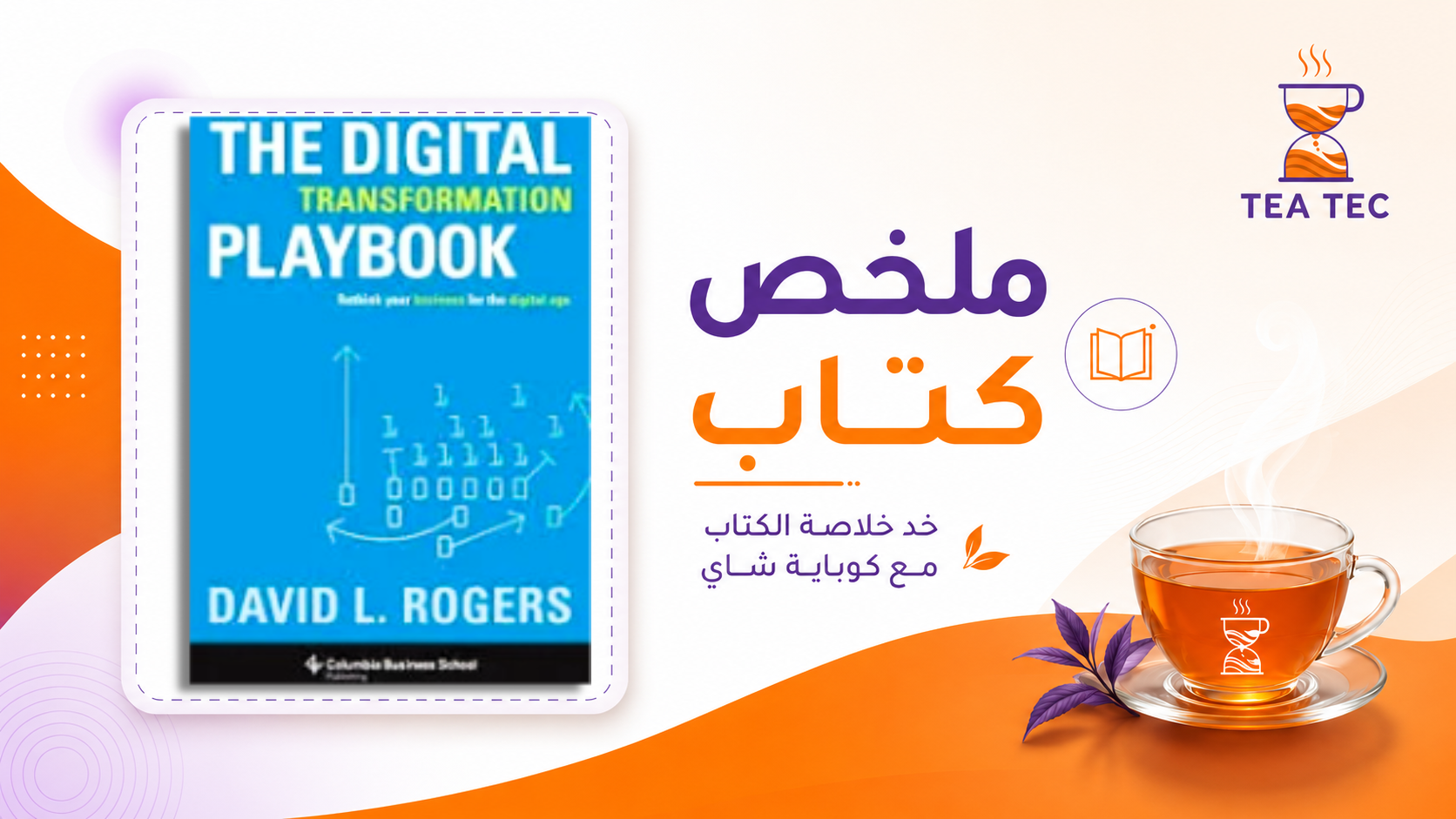 ملخص كتاب دليل التحول الرقمي: كيف تعيد ابتكار عملك في العصر الرقمي؟