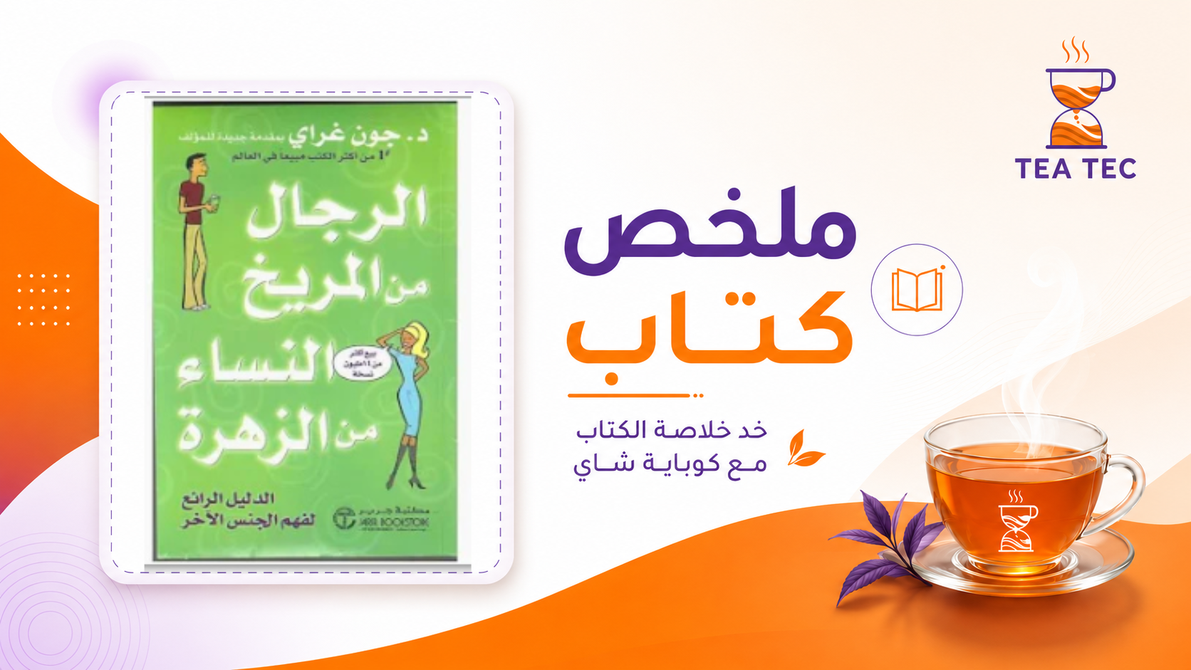 ملخص كتاب الرجال من المريخ والنساء من الزهرة: كيف نفهم لغة الجنس الآخر؟
