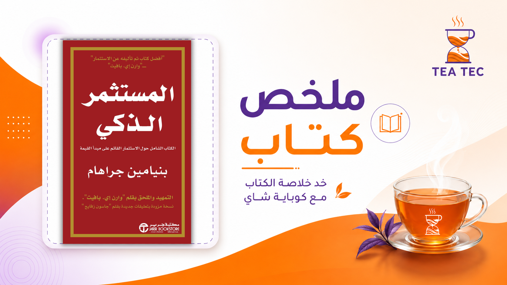 ملخص كتاب المستثمر الذكي | The Intelligent Investor