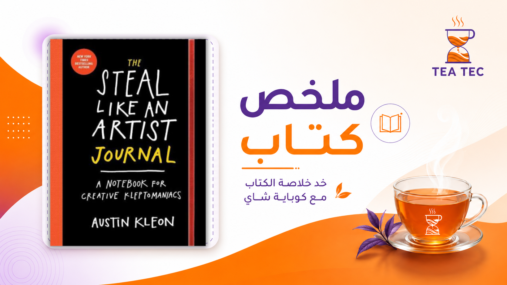 ملخص كتاب Steal Like an Artist: كيف تطلق إبداعك وتجد أسلوبك؟