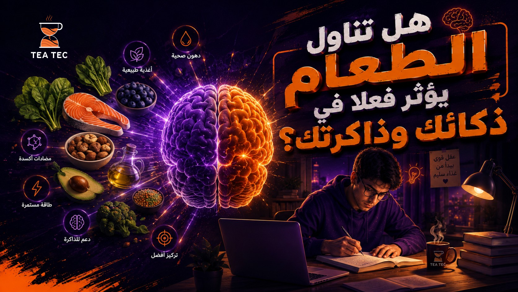 ماذا تقول الدراسات العلمية عن العلاقة بين ما تأكله وكيف يعمل دماغك؟