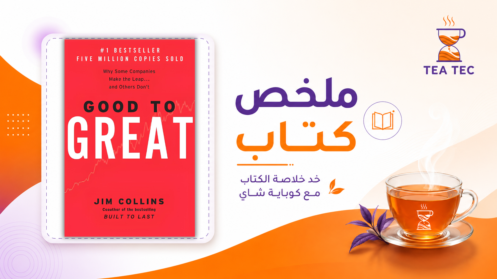 ملخص كتاب Good to Great: كيف تنتقل من جيد إلى عظيم؟