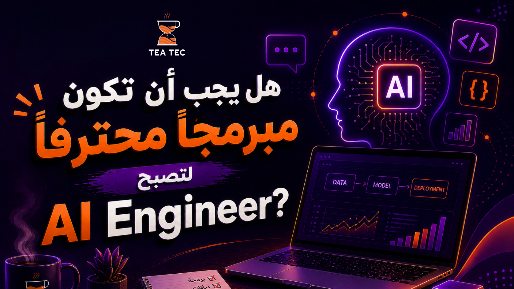 هل يجب أن تكون مبرمجًا محترفًا لتصبح AI Engineer؟