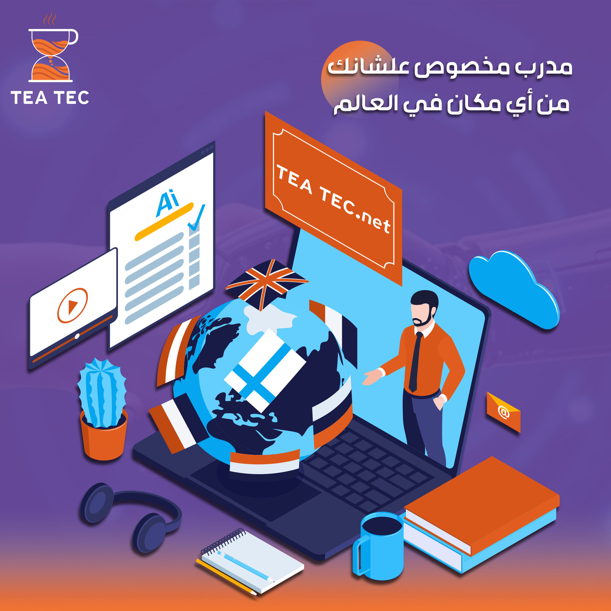 التعلم بلا قيود: كيف تجعل "خبيرك الخاص" يرافقك في جيبك أينما ذهبت؟